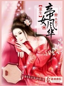 重生之帝女風華