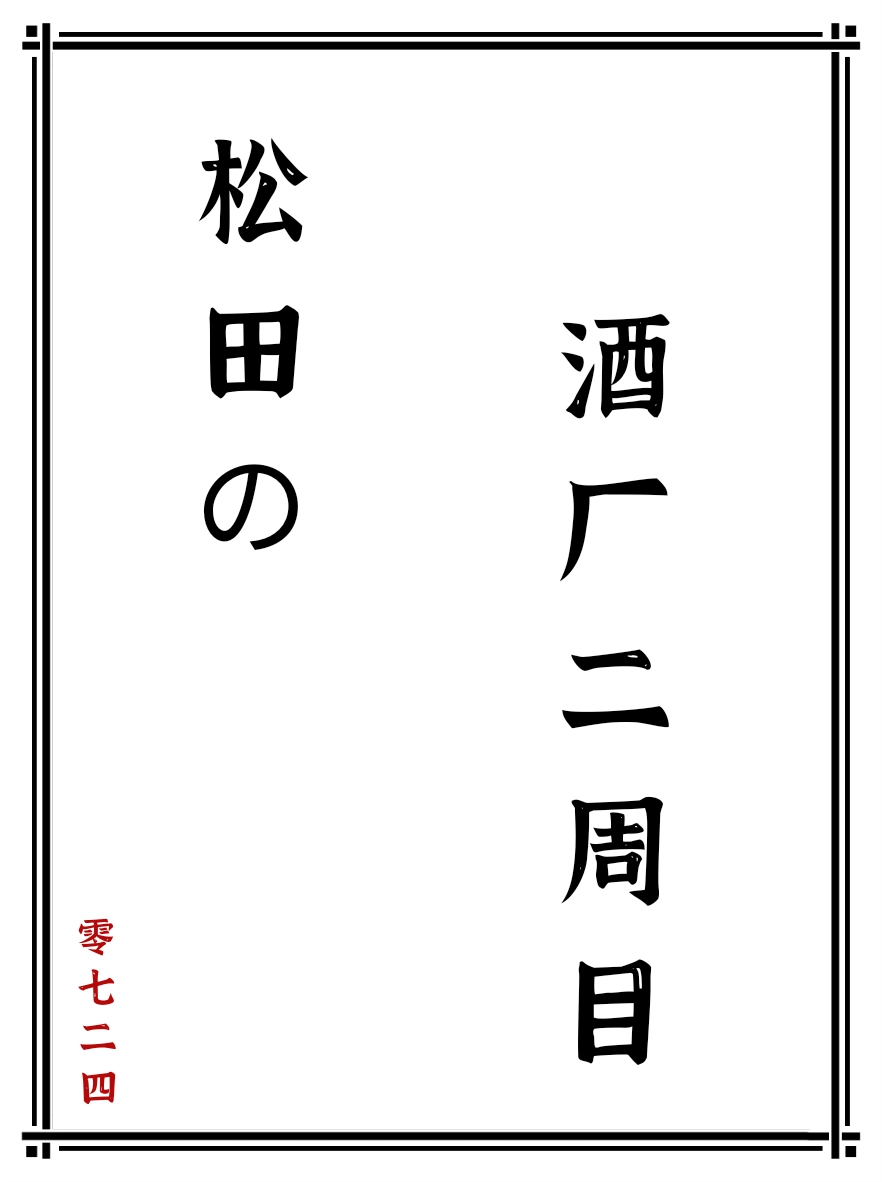 松田的酒廠二週目