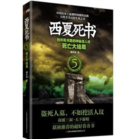 西夏死書5:死亡大結局