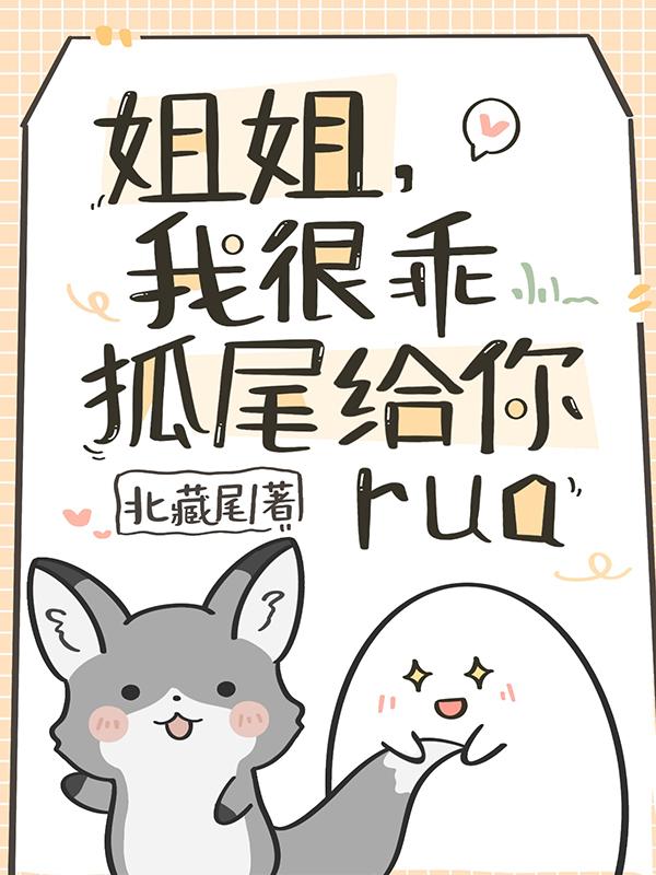 姐姐，我很乖！狐尾給你rua