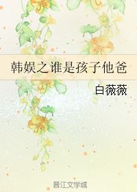 娛樂圈之誰是孩子他爸