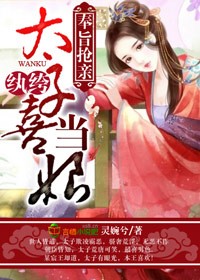 奉旨搶親，紈絝太子喜當娘