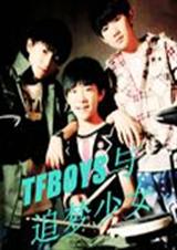 TFBOYS與追夢少