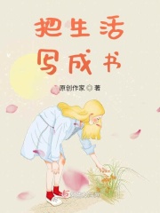 把生活寫成書