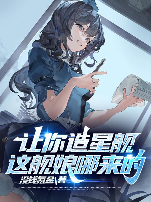 讓你造星艦，這艦娘哪來的？