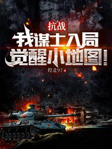 抗戰：這群潰軍太猛辣！