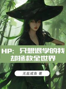 HP：只想退學的我卻拯救全世界