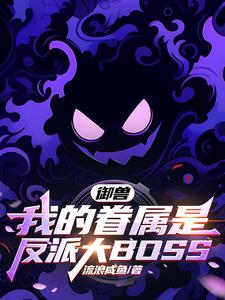 御獸：我的眷屬是反派大boss