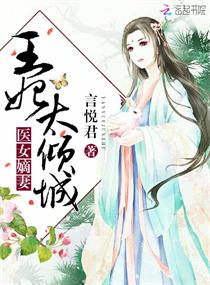 醫女嫡妻：王妃太傾城