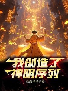 神明為僕，我成最強創世神