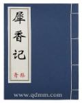 犀香記