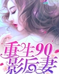 重生90影后妻