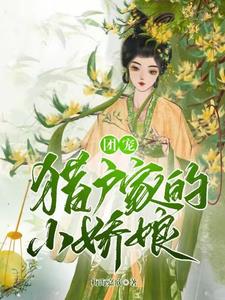 團寵：獵戶家的小嬌娘