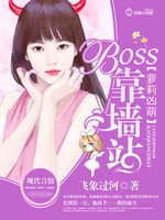 蘿莉兇萌：BOSS，靠牆站！