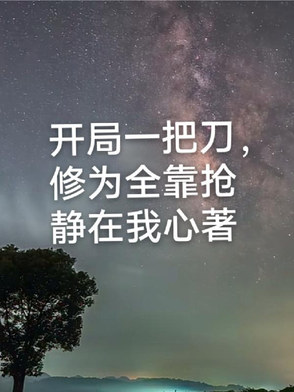 開局一把刀，修為全靠搶