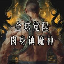 全球覺醒：肉身鎮魔神