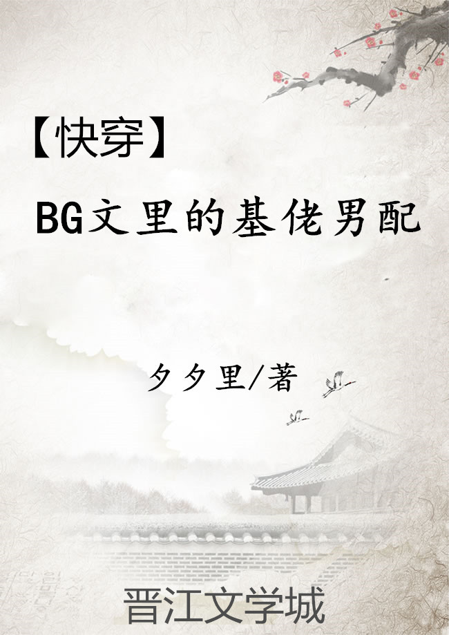 [快穿]BG文裡的基佬男配