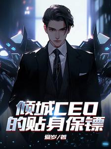 傾城CEO的貼身保鏢