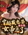 穿越發媳婦他不領，女帝急了