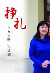 掙扎:一個女人的廣告江湖