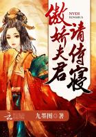 女帝風華：傲嬌夫君，請侍寢