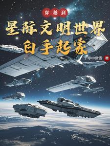 穿越到星際文明世界白手起家