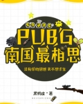 PUBG南國最相思