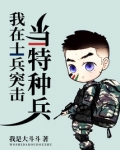 我在士兵突擊當特種兵