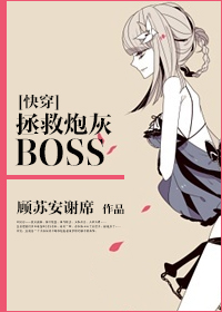 拯救炮灰boss