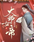 大鄴女帝