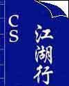 cs江湖行