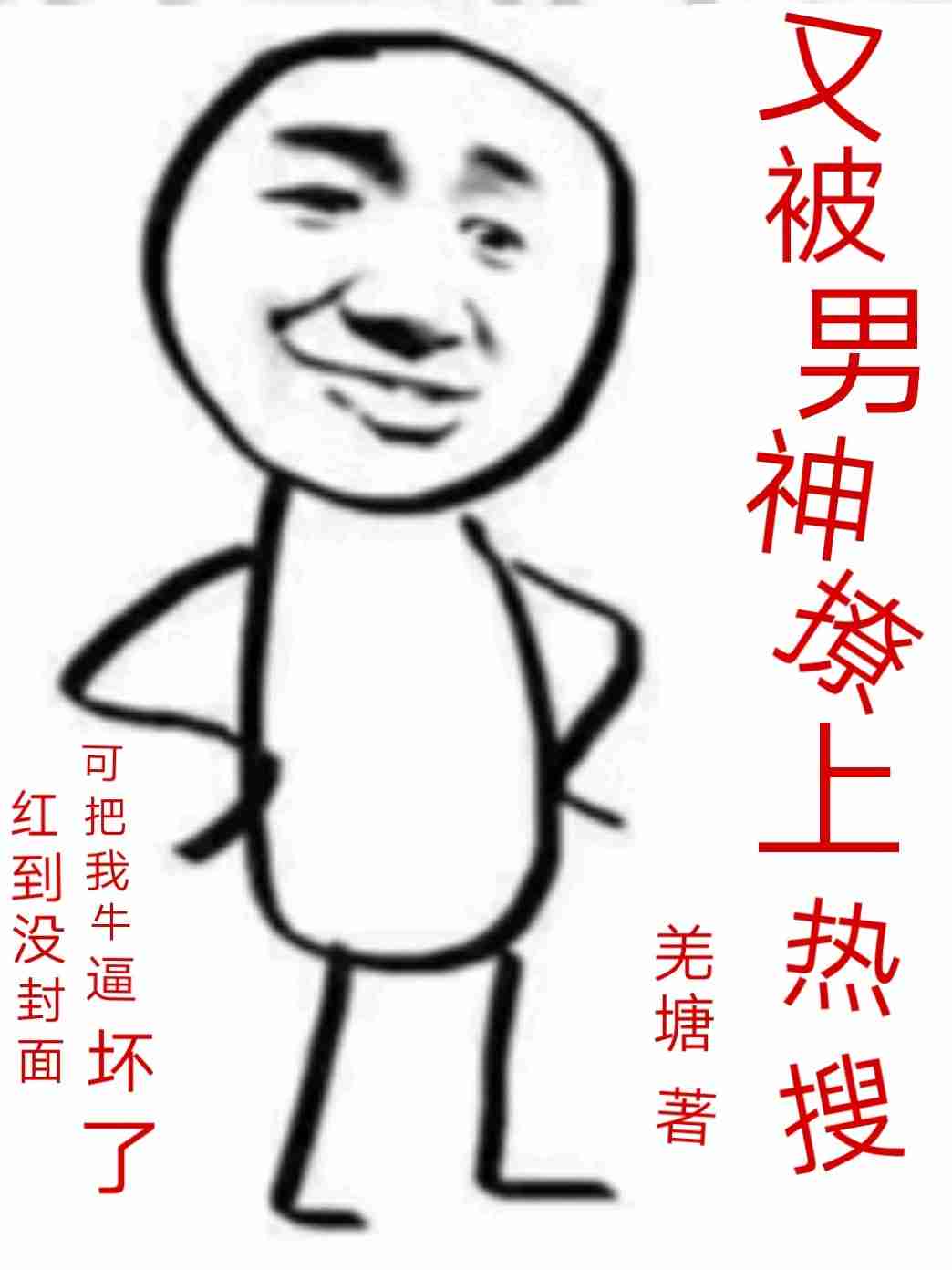 又被男神撩上熱搜