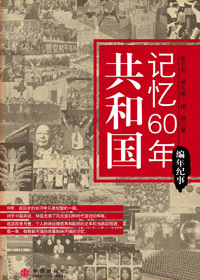 共和國記憶60年·編年紀事