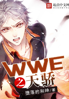 WWE之天驕