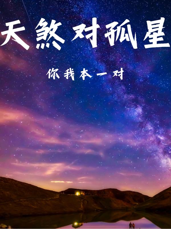 天煞對孤星，你我本一對