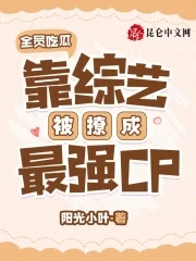 全員吃瓜，靠綜藝被撩成最強CP