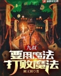 九叔：要用魔法打敗魔法