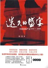 迷失的盛宴:中國保險產業1919-2009