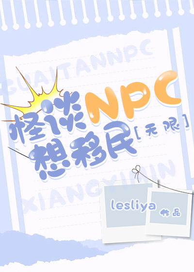 怪談NPC想移民[無限]