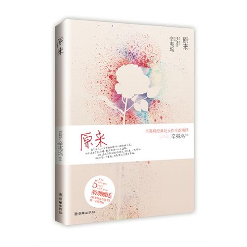 辛夷塢-原來(出版)