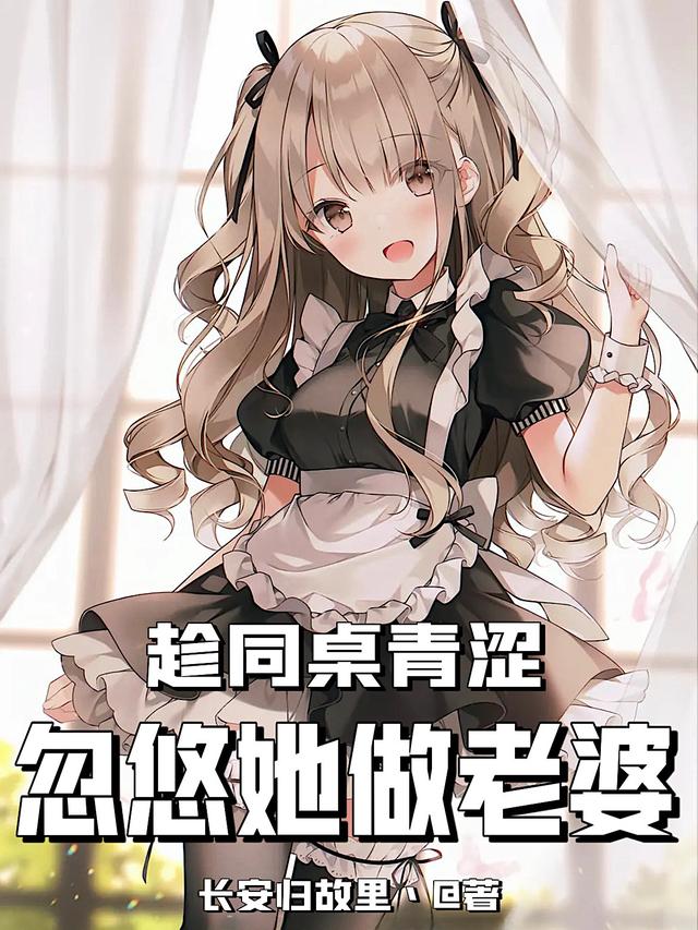 趁同桌青澀，忽悠她做老婆