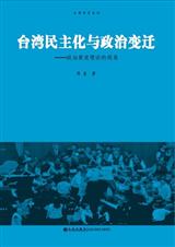 臺灣民主化與政治變遷:政治衰退理論的視角