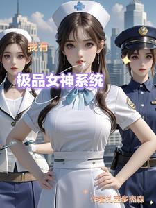 我有極品女神系統