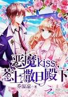 惡魔kiss，惹上撒旦殿下