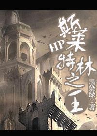 [HP]斯萊特林之王