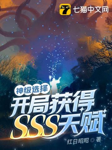 神級選擇之開局獲得SSS天賦