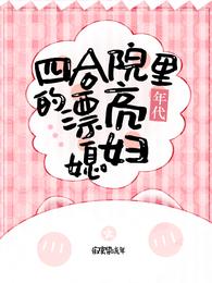 四合院裡的漂亮媳婦【年代】