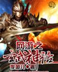 網遊之玄武神話