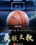 NBA最強主教