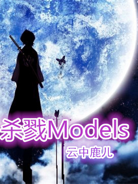 殺戮models